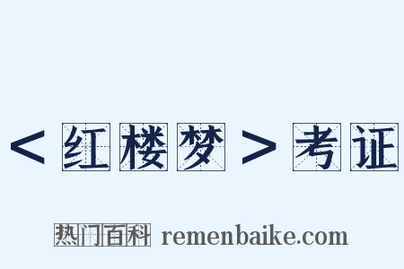 ＜红楼梦＞考证是什么意思的图片